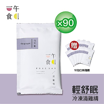 【一午一食】輕舒眠滴雞精90入+贈10包不挑款(65ml/包-環保包裝)(母親節送禮)