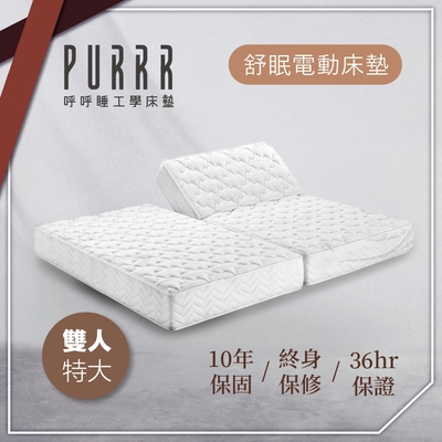 【Purrr 呼呼睡】舒眠電動系列-6按鍵(雙人特大 7X6尺 190cm*212cm*24cm)