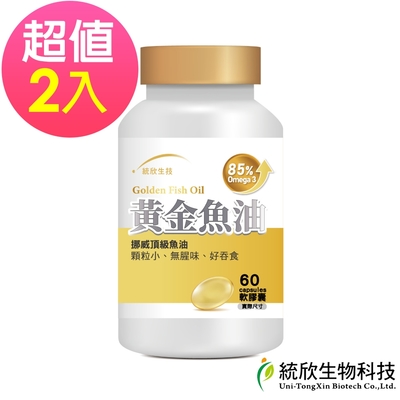 統欣生技-黃金魚油膠囊 60粒x2瓶