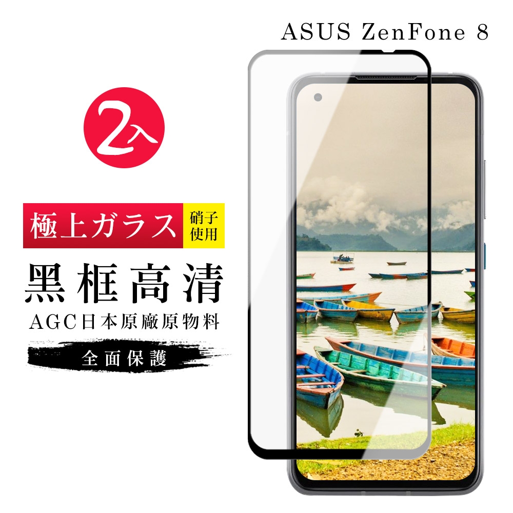 ASUS ZENFONE8  AGC日本原料黑框高清疏油疏水鋼化膜保護貼(2入-ZenFone8保護貼ZenFone8鋼化膜)