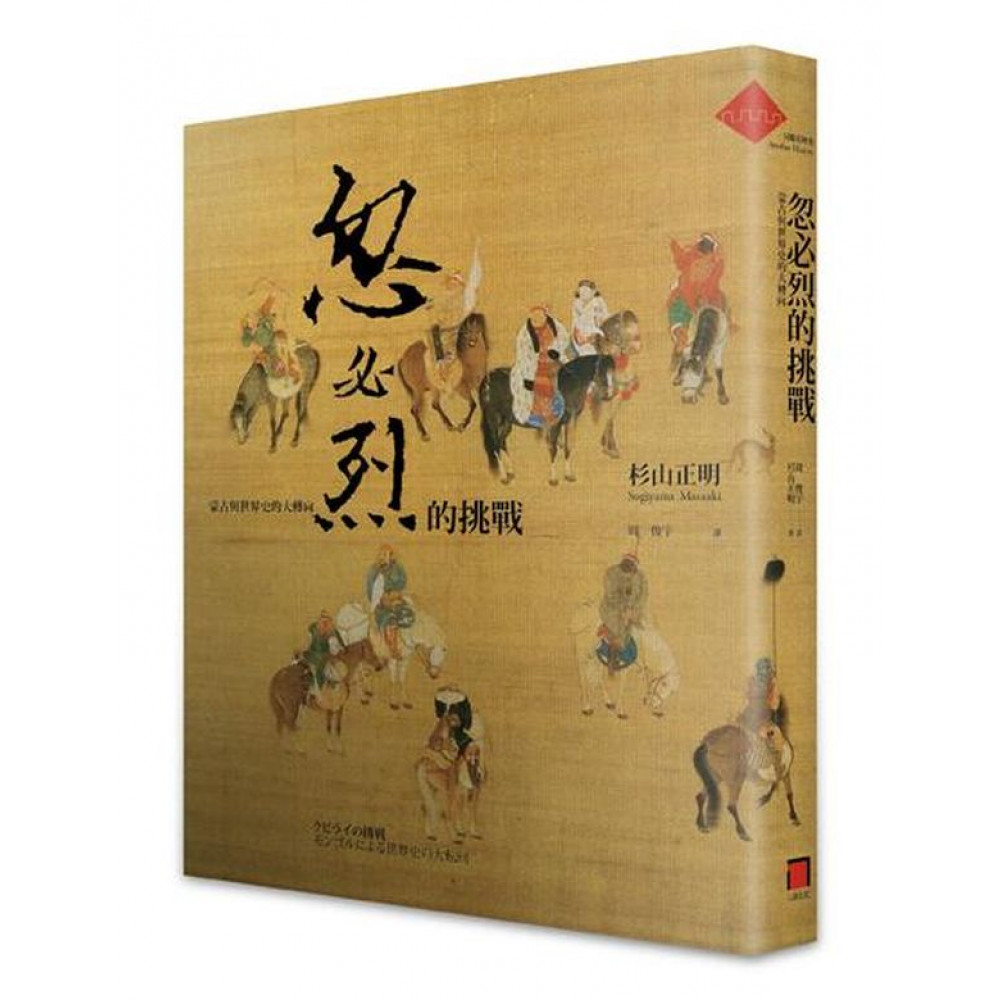 忽必烈的挑戰 | 拾書所