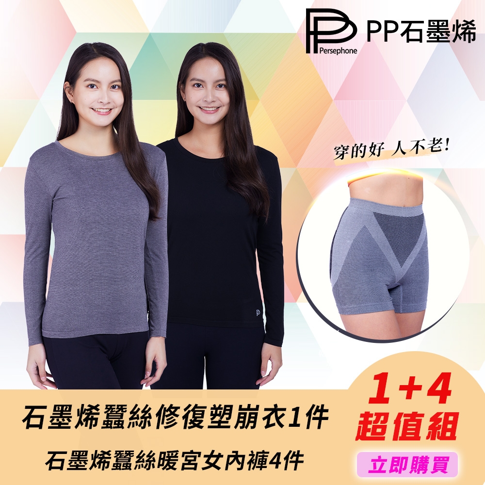 【PP 波瑟楓妮】石墨烯蠶絲修復塑崩衣1件+石墨烯蠶絲暖宮女內褲4件組(溫活保養 蓄熱保暖)