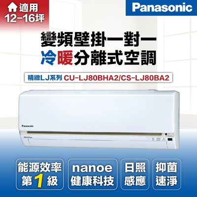 【Panasonic 國際牌 】11-13坪8.0kW一級變頻冷暖分離式冷氣(CU-LJ80BHA2/CS-LJ80BA2 )