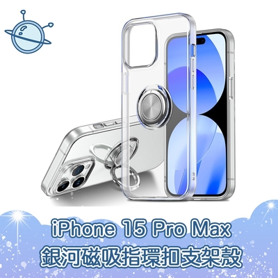 宇宙殼 iPhone 15 Pro Max 銀河磁吸指環扣支架透明手機保護殼