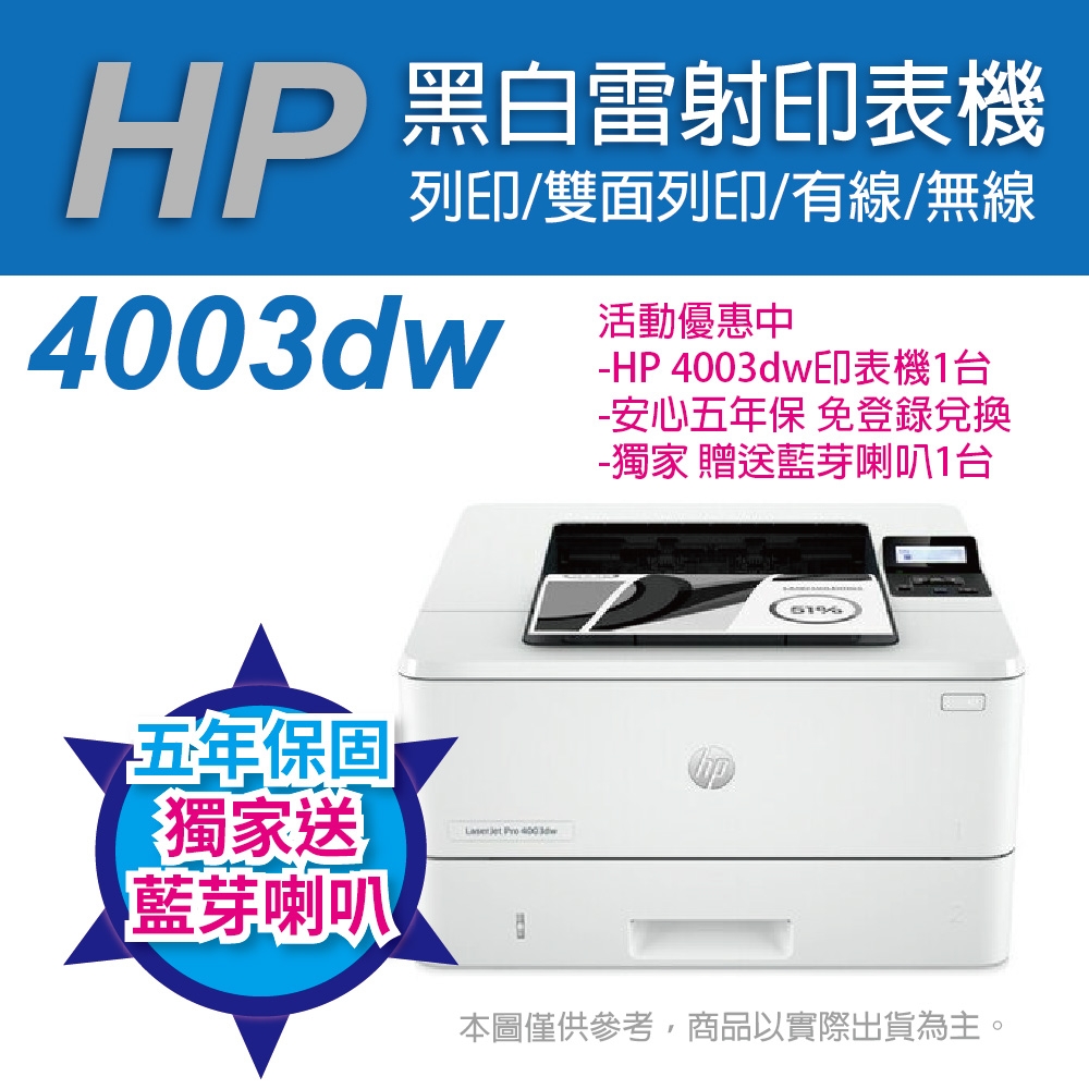 《五年保+獨家送藍芽喇叭》HP LaserJet Pro 4003dw 無線雙面黑白雷射印表機(取代M404dw)