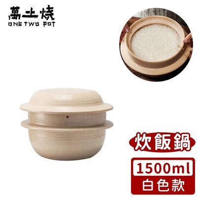 萬土燒 日式雙蓋炊飯鍋/多功能燉煮陶鍋1500ml