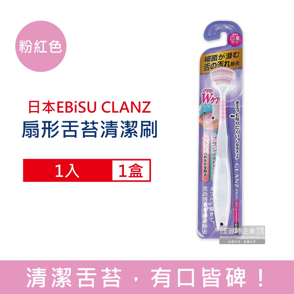 日本EBiSU CLANZ-雙刷毛雙刮片扇形舌苔清潔刷1入/盒 3款可選 (極細軟毛+弧形柔韌刮板,口腔護理刮舌器,舌垢清潔棒,洗舌頭刷,終結口臭)