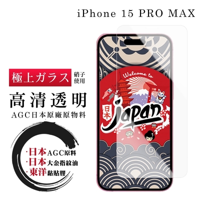 IPhone 15 PLUS 15 PRO MAX 保護貼日本AGC非全覆蓋玻璃透明高清鋼化膜