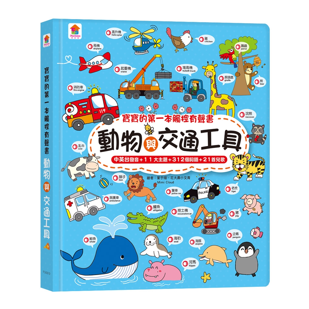 【双美】寶寶的第一本觸控有聲書：動物與交通工具（3語發音+11大主題+312個詞語+21首兒歌）