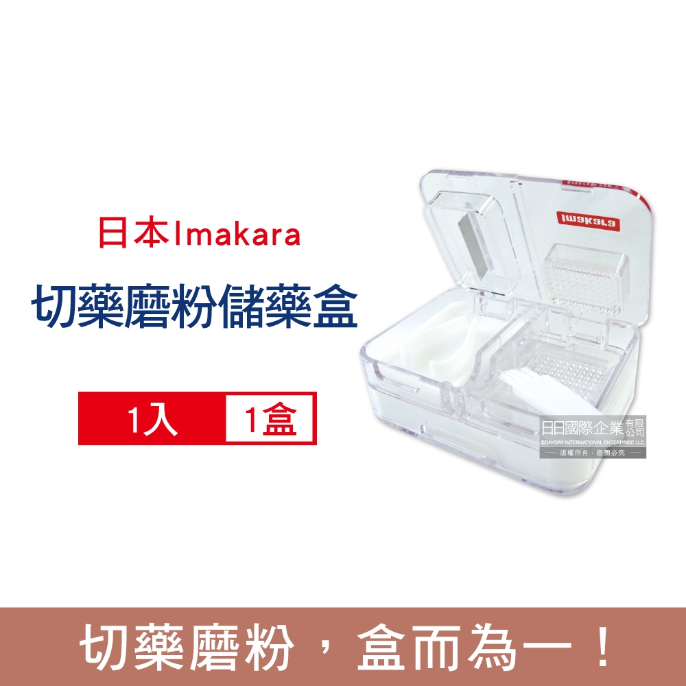 日本Imakara 磨粉切藥器4格分裝儲藥盒1入/盒-附集粉小毛刷 (矽膠圈密封防潮,保健食品收納盒,儲藥盒)