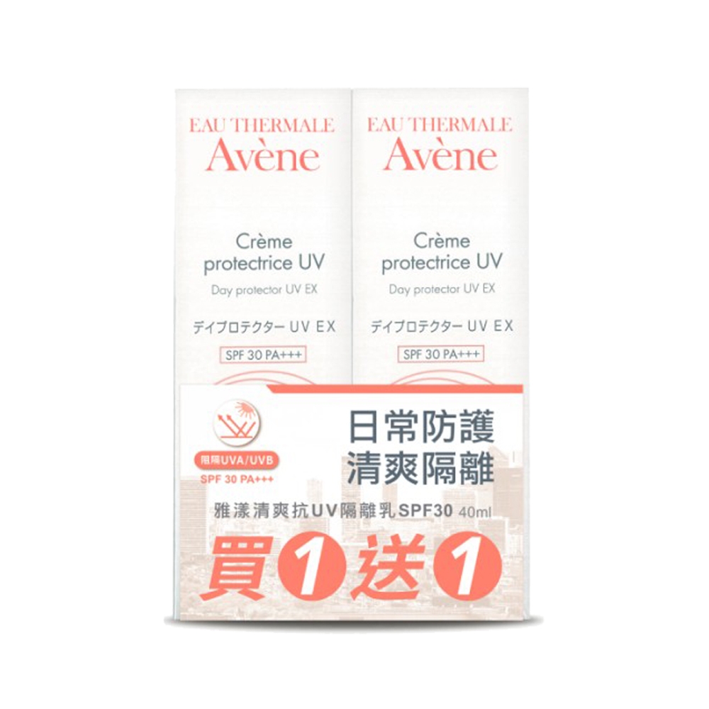 Avene雅漾 清爽抗UV隔離乳SPF30 買一送一組