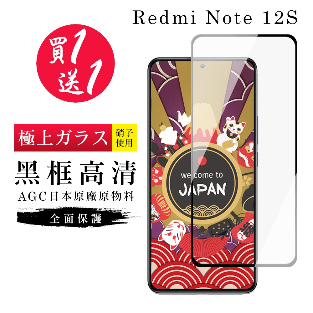 紅米 Note 12S 保護貼 買一送一日本AGC黑框玻璃鋼化膜(買一送一 紅米 Note 12S 保護貼)