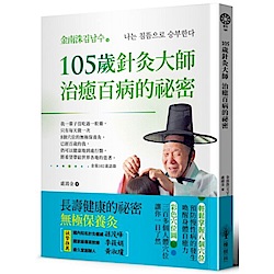 105歲針灸大師治癒百病的祕密