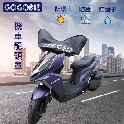 【GOGOBIZ】機車龍頭短防塵罩 適用50CC~125CC機車