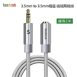 Soodatek 3.5mm母座編織耳機線/SAMF35-AL100