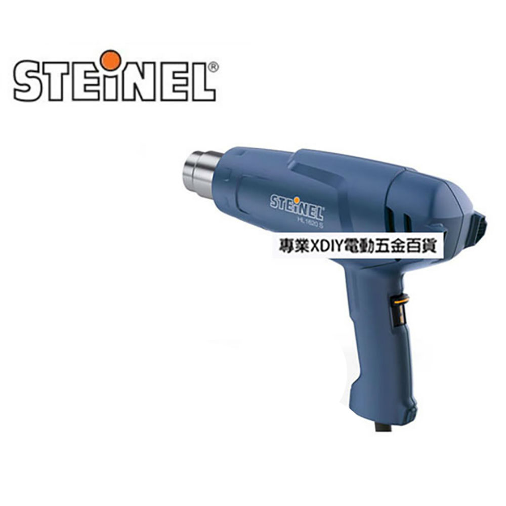 德國 STEINEL 史登力 HL-1620S 110V 熱風槍 熱烘槍 熱熔槍