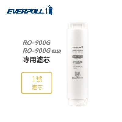 【EVERPOLL愛科濾淨】複合式濾芯(RO-900G、RO-900G PRO專用濾芯) (R-900ACF)