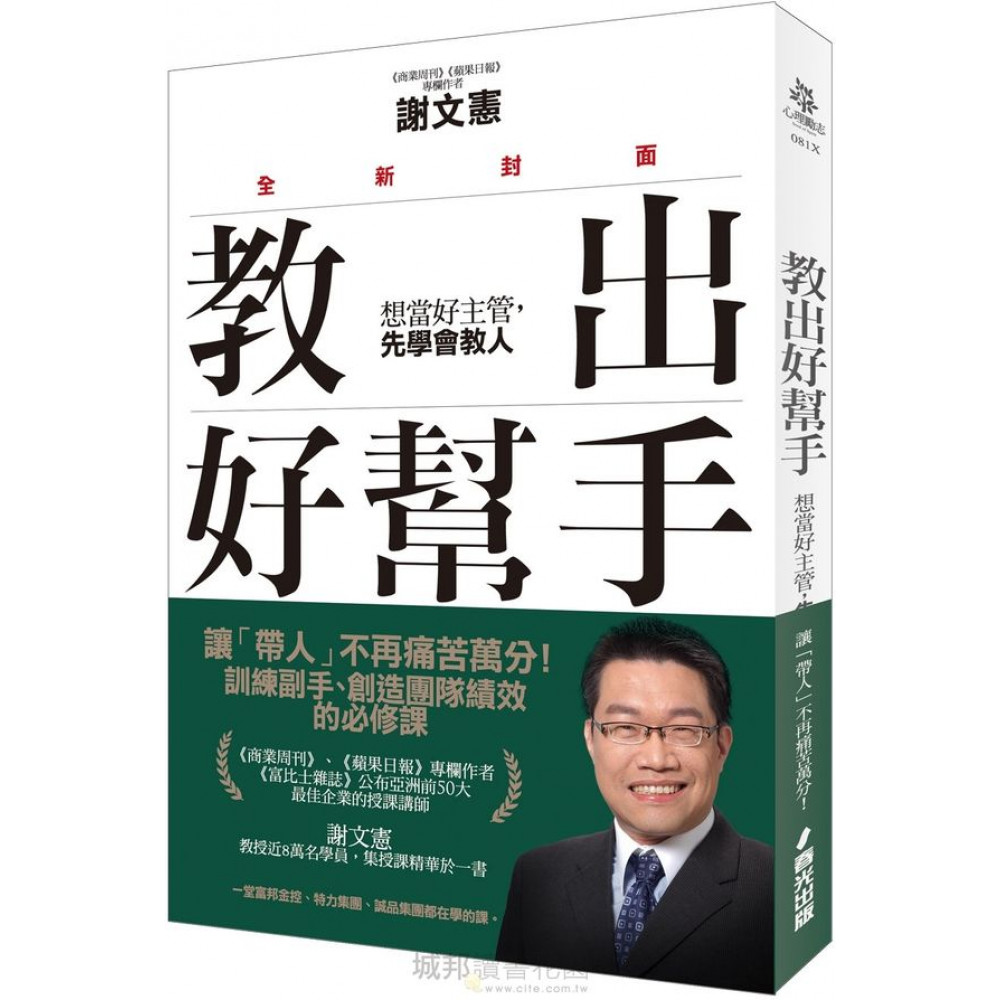 教出好幫手（全新封面）：想當好主管，先學會教人 | 拾書所