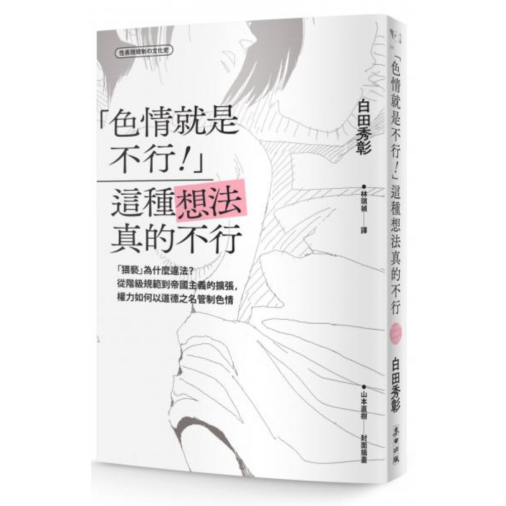 「色情就是不行！」這種想法真的不行 | 拾書所