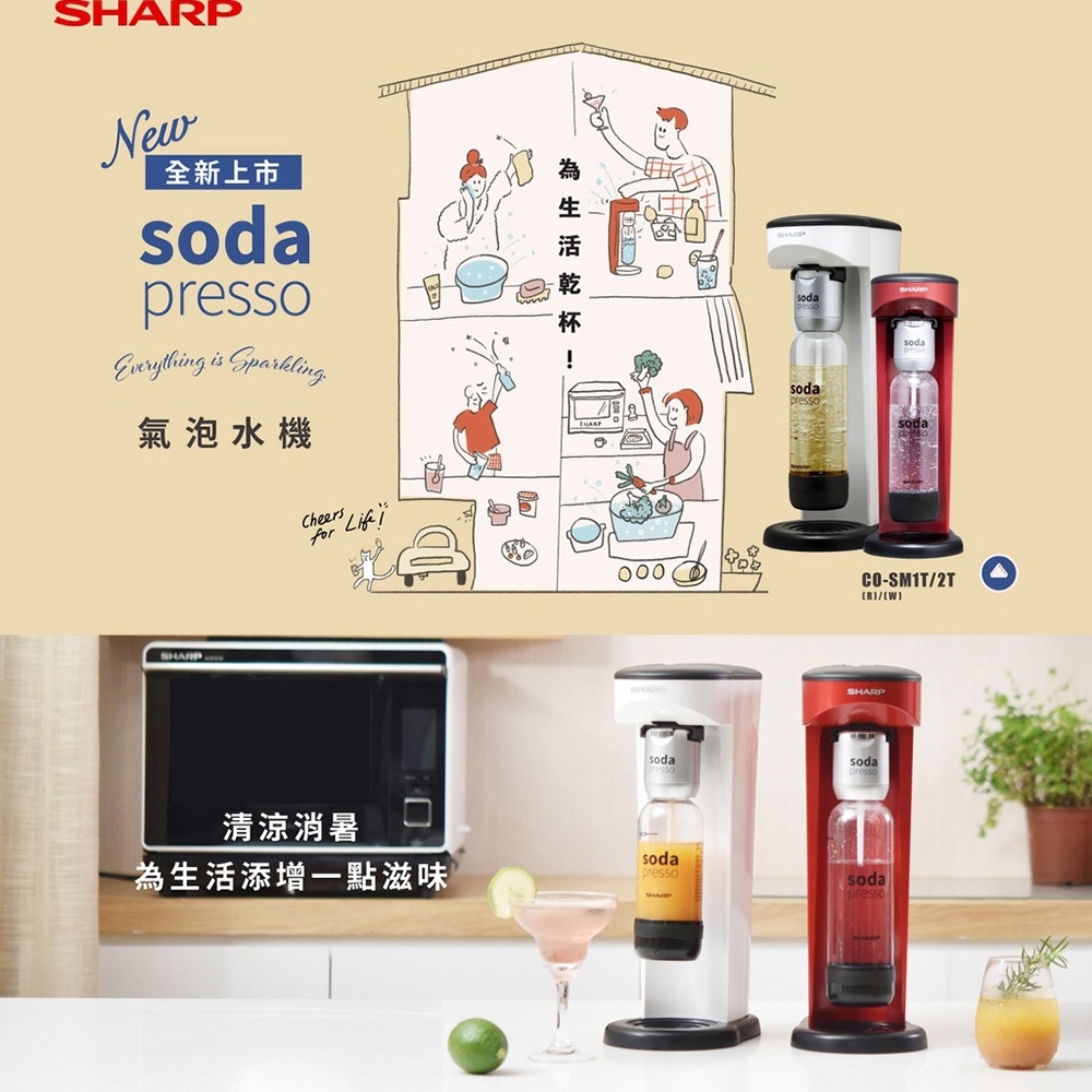 【SHARP 夏普】Soda Presso氣泡水機2水瓶與1氣瓶(CO-SM1T-R)