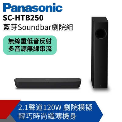 Panasonic國際2.1聲道藍芽Soundbar劇院組SC-HTB250 | 家庭劇院/音響