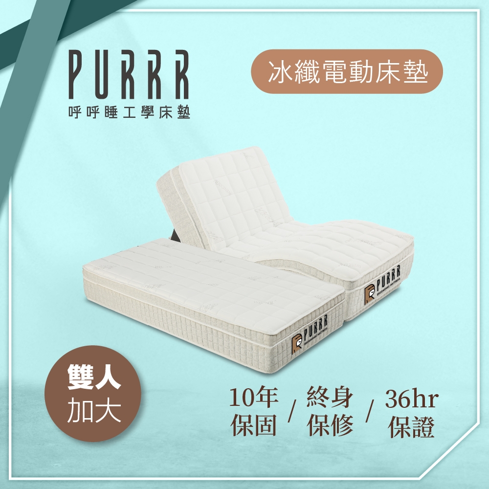 【Purrr 呼呼睡】冰纖涼感電動床墊系列(雙人加大 6X6尺 190cm*182cm*28cm)