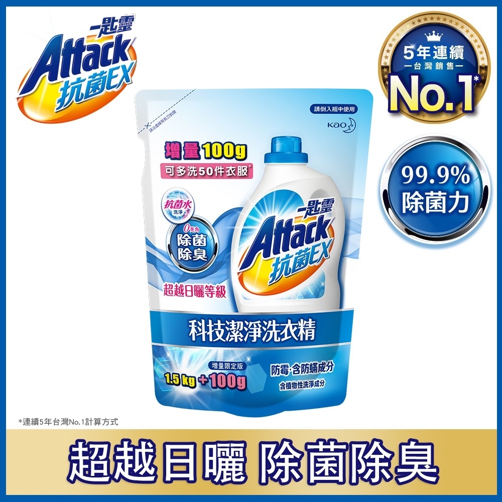 一匙靈ATTACK 抗菌EX科技潔淨洗衣精(補充包1.5kg 12入/箱)(加量1200g)