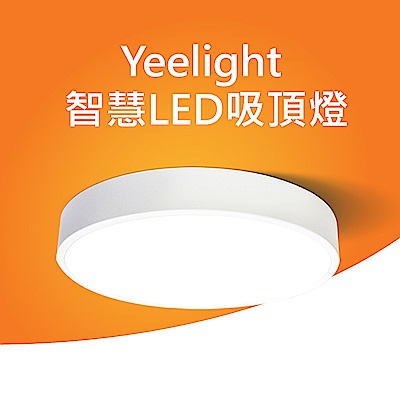 Yeelight智慧LED吸頂燈