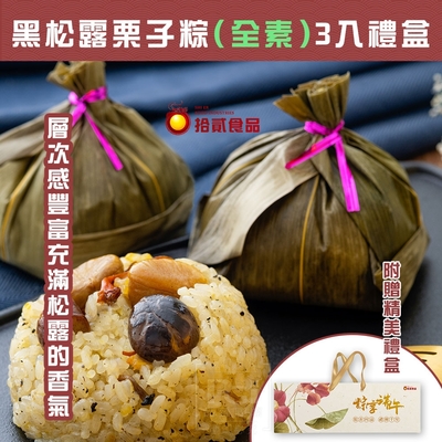 拾貳食品 黑松露栗子粽3入組禮盒(純素)