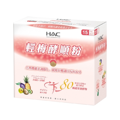 【永信HAC】輕梅酵順粉(30包/盒)