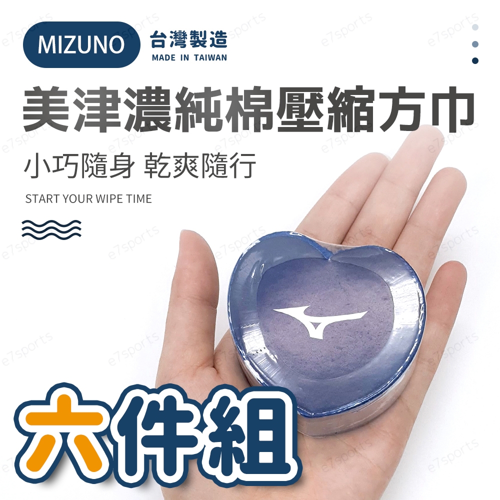 【MIZUNO 美津濃】台灣製造 美津濃純棉壓縮吸水方巾（超值六入組）