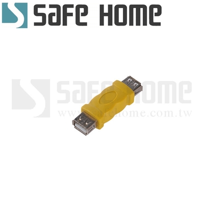 (四入)SAFEHOME USB2.0 母對母 轉接頭，充電傳輸資料，不銹鋼接頭傳導效果好 CU1701