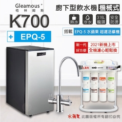 【Gleamous 格林姆斯】K700 雙溫廚下加熱器-機械式龍頭 (搭配 EPQ-5 活礦機)