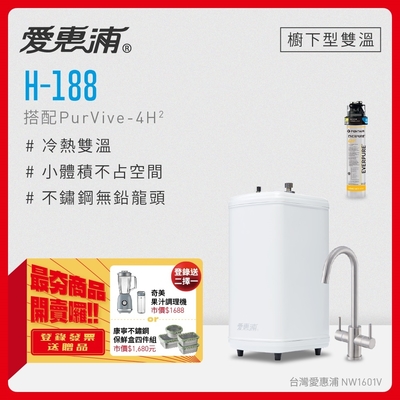 愛惠浦 H188+PURVIVE-4H2雙溫系統生飲級單道式廚下型淨水器