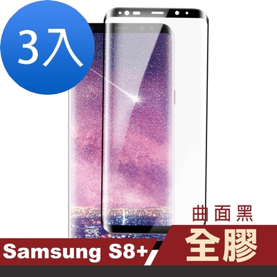 3入 三星 Galaxy S8+ 高清透明曲面黑全膠玻璃鋼化膜手機保護貼 S8+保護貼 S8+鋼化膜