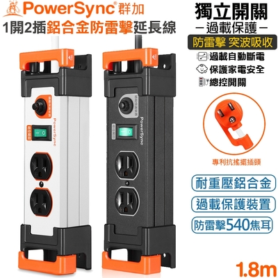 群加 PowerSync 3P 1開2插鋁合金電木插座防雷擊抗搖擺延長線1.8米(TL2W0018黑色)(TL2W9018白色)總控開關 鋁擠 突波保護