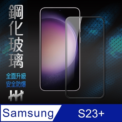 【HH】Samsung Galaxy S23+ (6.6吋)(全滿版) 鋼化玻璃保護貼系列