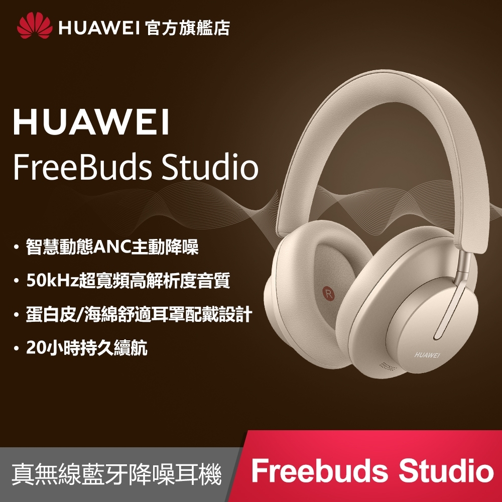 【官旗】華為 HUAWEI FreeBuds Studio 頭戴式藍牙降噪耳機