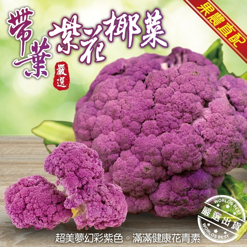 果農直配 鮮採紫色花椰菜 整朵 2朵 每朵約350g 蔬菜 菇類 Yahoo奇摩購物中心