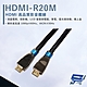 昌運監視器 HANWELL HDMI-R20M 20米 高品質 HDMI 標準纜線 抗氧化 product thumbnail 1