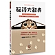 貓語大辭典：收錄超過130項貓語解說，讓你深入了解貓咪的行為和溝通方式 product thumbnail 1