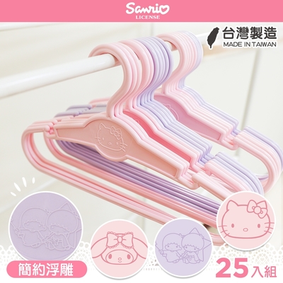 【收納王妃】三麗鷗 Sanrio 簡約浮雕衣架 25入 台灣製造 正版授權 KITTY 凱蒂貓 美樂蒂 雙子星