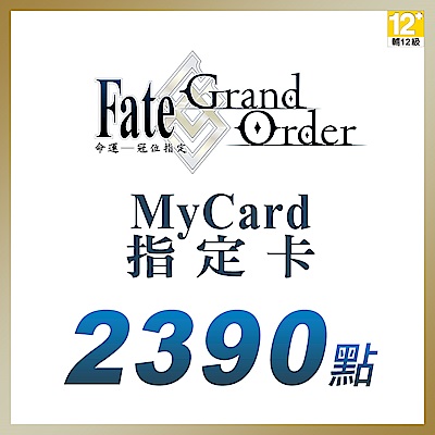 MyCard-FGO指定卡2390點