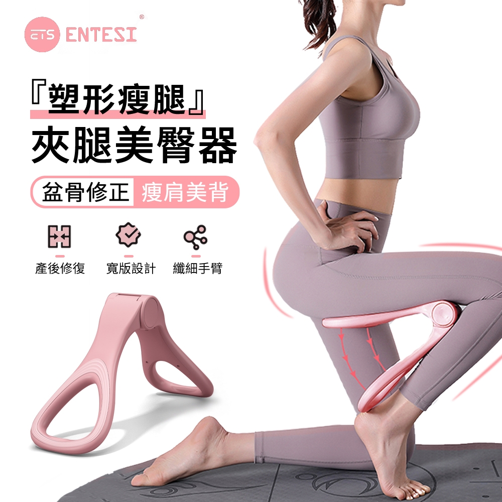 ENTESI 夾腿美臀器 多功能夾臀瘦腿器 美腿瑜伽盆底肌訓練器 健身蜜桃臀提臀神器