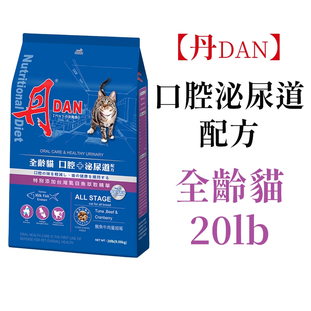 DAN 丹 全齡貓 口腔+泌尿道配方 鮪魚牛肉口味 20LB貓飼料