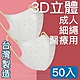 MIT台灣嚴選製造 細繩 3D立體醫療用防護口罩 -成人款 50入/盒 product thumbnail 1