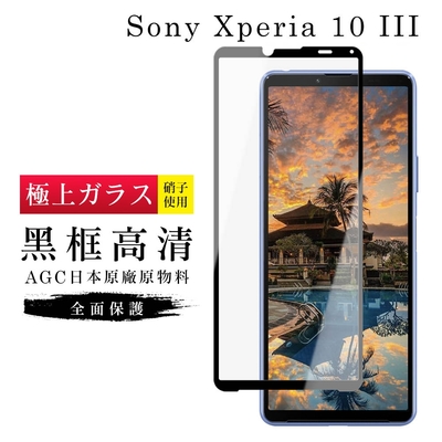 SONY Xperia10 III AGC日本原料黑框高清疏油疏水鋼化膜保護貼(Xperia10III保護貼Xperia10III鋼化膜)