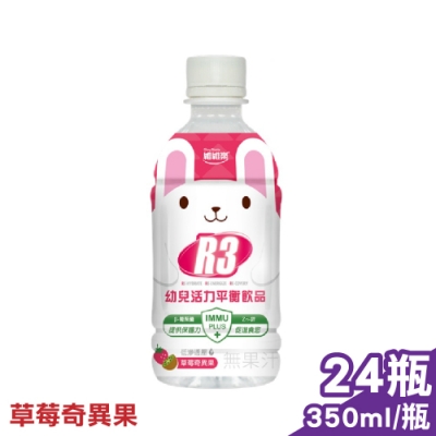 (箱購)維維樂 R3幼兒活力平衡飲品PLUS (草莓奇異果) 350mlX24瓶 (電解質補充 專為幼兒設定配方)