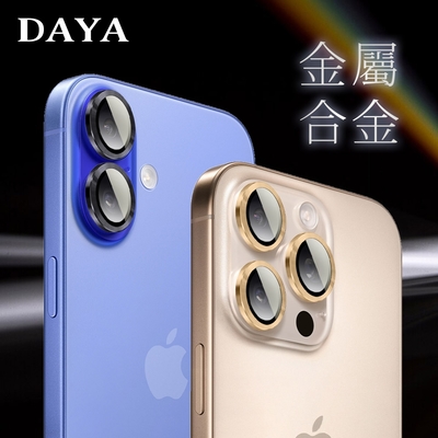 【DAYA】iPhone 16 Pro Max ~ 16 Plus 鏡頭專用 3D金屬環 玻璃鏡頭保護貼膜