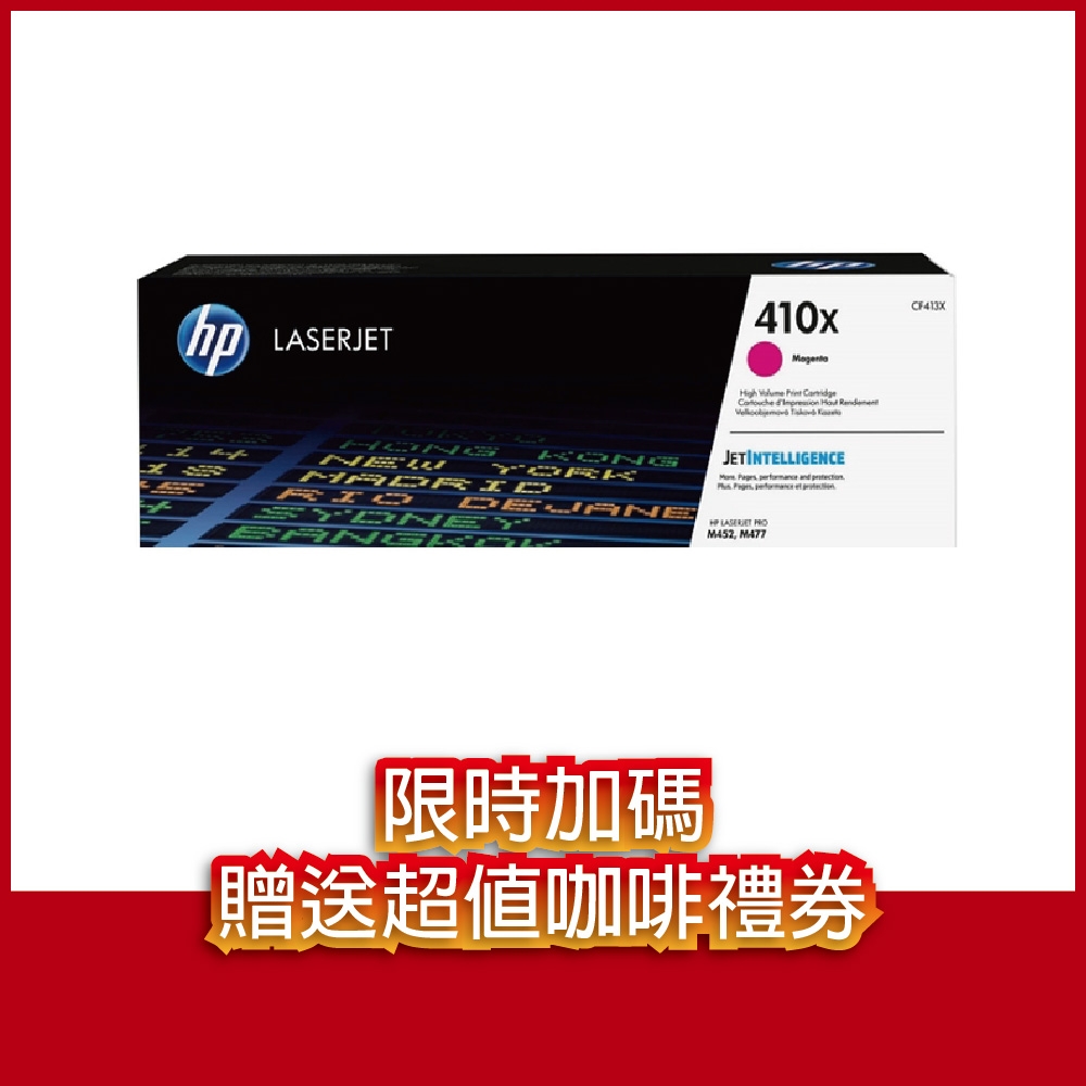 《送咖啡兌換券》HP CF413X(410X) 洋紅色 高容量 原廠碳粉匣
